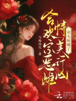 合欢宗恶雌恃美行凶，众夫疯魔了章节列表