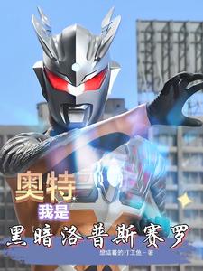 奥特：我是黑暗洛普斯赛罗章节列表