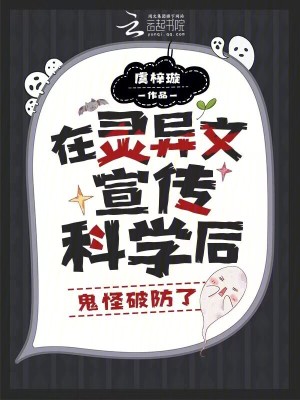 在灵异文宣传科学后，鬼怪破防了章节列表