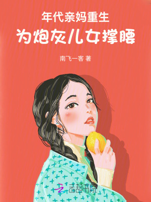 年代亲妈重生，为炮灰儿女撑腰！章节列表