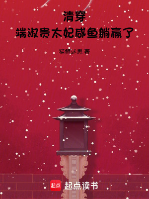 清穿：端淑贵太妃咸鱼躺赢了章节列表