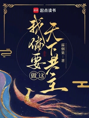 我偏要做这天下共主章节列表
