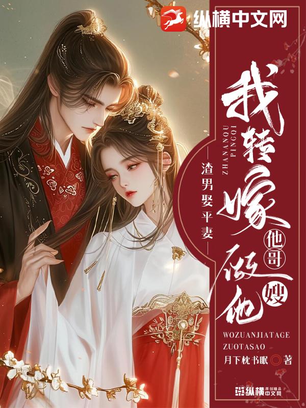 渣男娶平妻？我转嫁他哥做他嫂章节列表