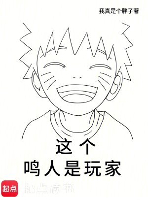 这个鸣人是玩家章节列表