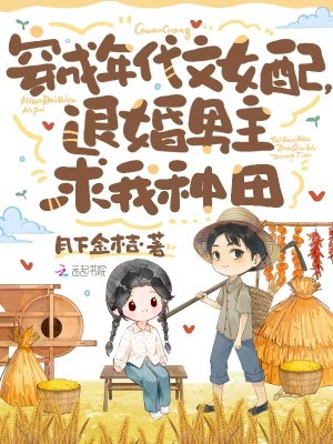 穿成年代女配，退婚男主求我种田章节列表