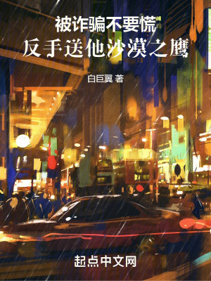 被诈骗不要慌，反手送他沙漠之鹰章节列表