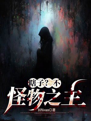 瞎子？不，怪物之主！章节列表