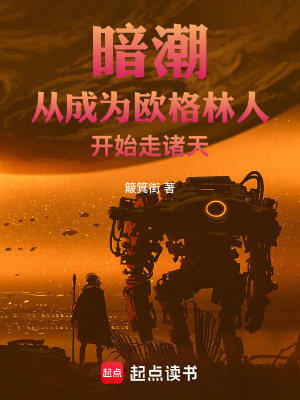 暗潮：从成为欧格林人开始走诸天章节列表