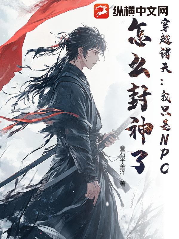 穿越诸天：我只是NPC，怎么封神了？章节列表