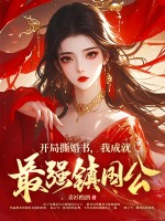 开局撕婚书，我成就最强镇国公！章节列表