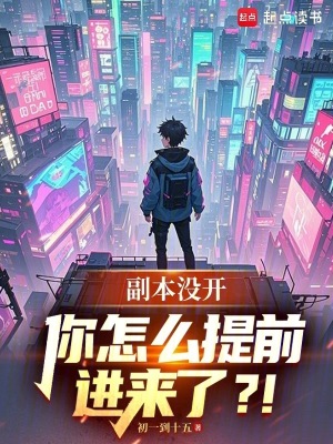 副本没开，你怎么提前进来了？！章节列表