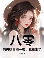 八零：前夫哄青梅一夜，我重生了！章节列表
