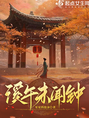 溪午未闻钟章节列表