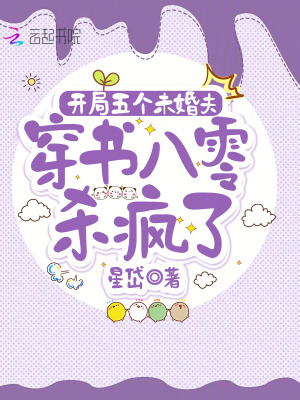 开局五个未婚夫，穿书八零杀疯了章节列表