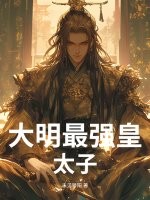 大明最强皇太子章节列表