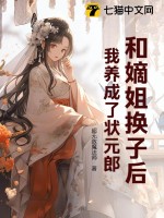 和嫡姐换子后，我养成了状元郎章节列表