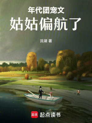 年代团宠文姑姑偏航了章节列表