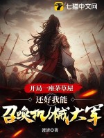 开局一座茅草屋，还好我能召唤机械大军章节列表