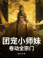 团宠小师妹卷动全宗门章节列表