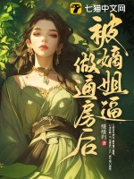 被嫡姐逼做通房后章节列表