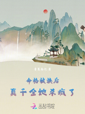 命格被换后，真千金她杀疯了章节列表