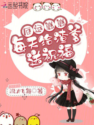 厄运崽崽每天给渣爹送祝福章节列表