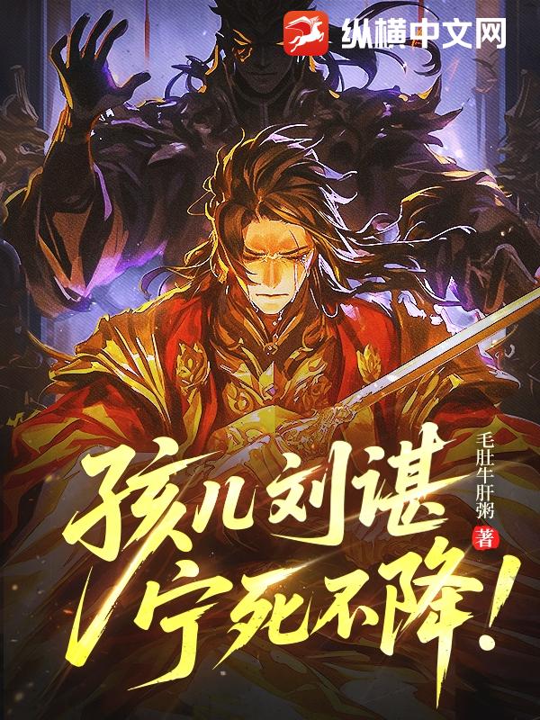 孩儿刘谌，宁死不降！章节列表