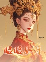 昭昭如月章节列表