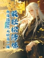 最轻松修炼，永远比绝代天骄高一级！章节列表