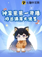 神算崽崽一开播，炸出满屏大佬爹章节列表