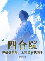 四合院：神级机械师，全院跪求我出手章节列表