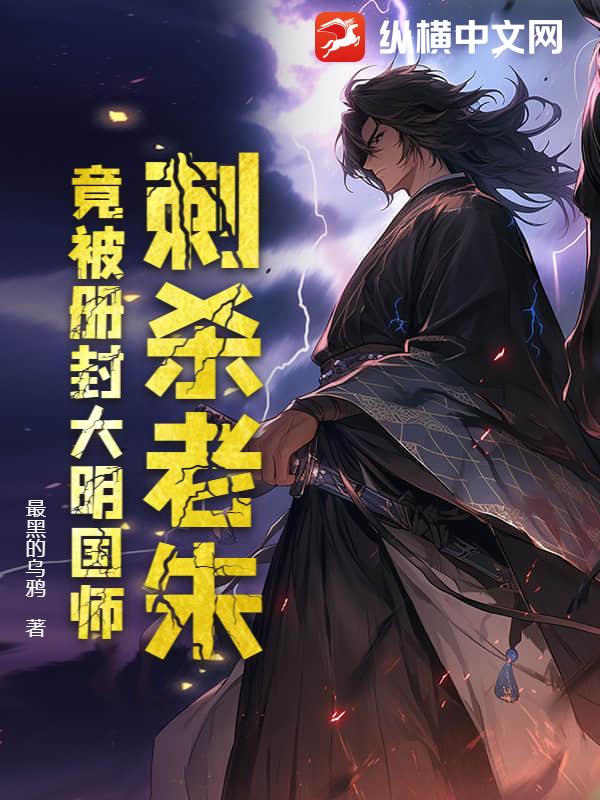 刺杀老朱，竟被册封大明国师章节列表