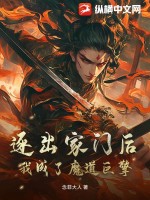 逐出家门后，我成了魔道巨擎章节列表