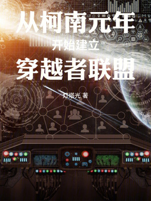 从柯南元年开始建立穿越者联盟章节列表