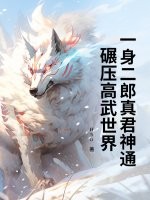 一身二郎真君神通，碾压高武世界章节列表