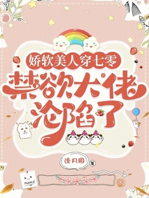 娇软美人穿七零，禁欲大佬沦陷了章节列表