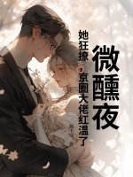 乖一点！京圈太子低头诱吻小娇娇章节列表