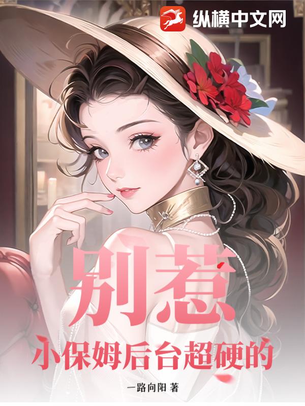 别惹！小保姆后台超硬的章节列表