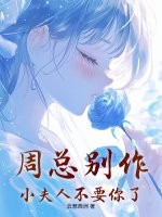 周总别作，小夫人不要你了章节列表
