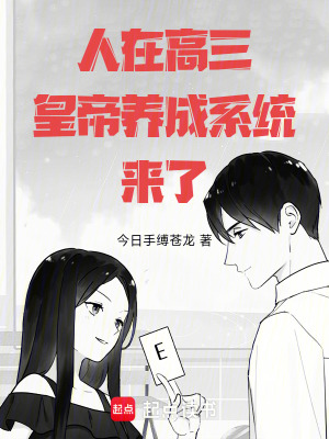 人在高三，皇帝养成系统来了！章节列表