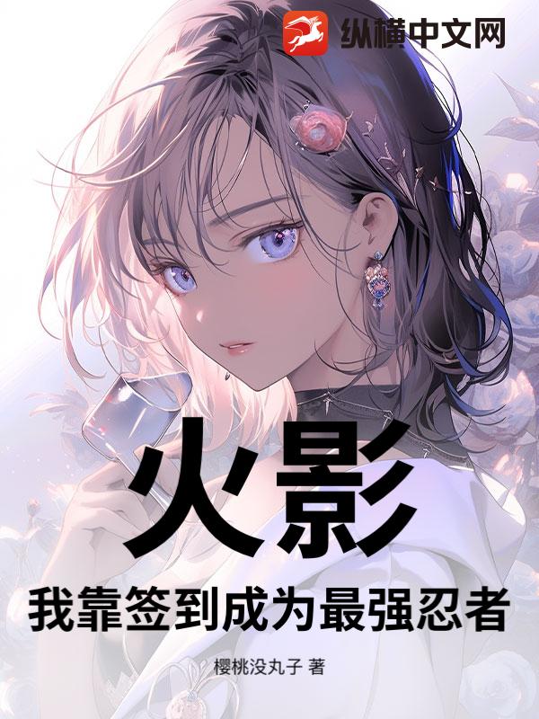 火影：我靠签到成为最强忍者章节列表