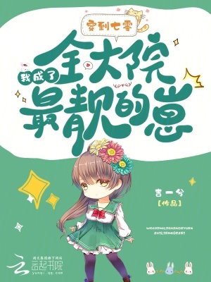 穿到七零，我成了全大院最靓的崽章节列表