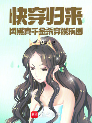 快穿归来，网黑真千金杀穿娱乐圈章节列表