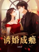 诱婚成瘾章节列表