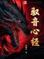 驭音心经章节列表