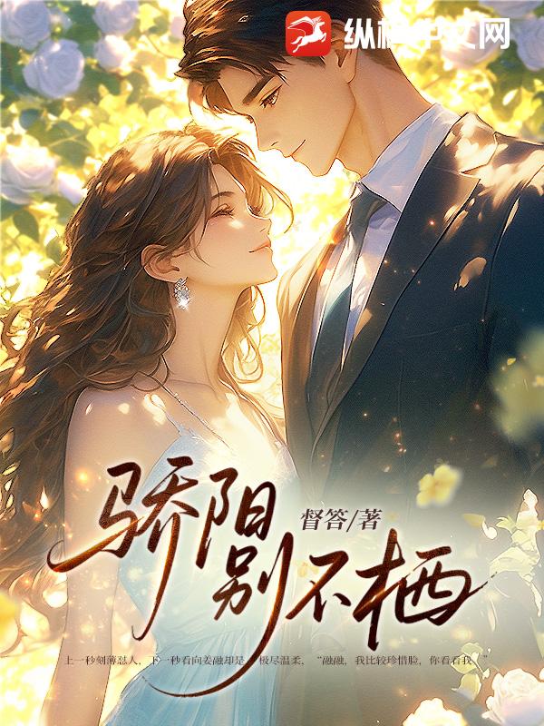 骄阳别不栖章节列表