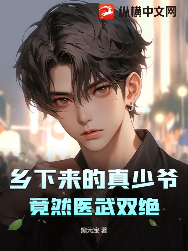 乡下来的真少爷，竟然医武双绝章节列表