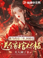 被当药引三年，回府后送全家棺材板章节列表