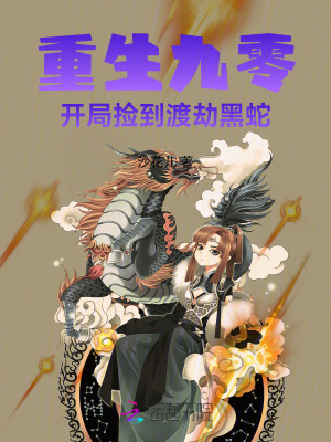 重生九零，开局捡到渡劫黑蛇章节列表