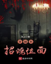 穿越到招魂位面章节列表